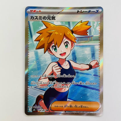 ポケモンカードゲーム 108/081 SR カスミの元気 SR 108/081【飾磨店】【代金引換不可・日時指定不可】【ポスト投函】