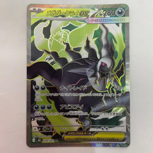 ポケモンカードゲーム 099/081 SR メガダークライex SR 099/081【飾磨店】
