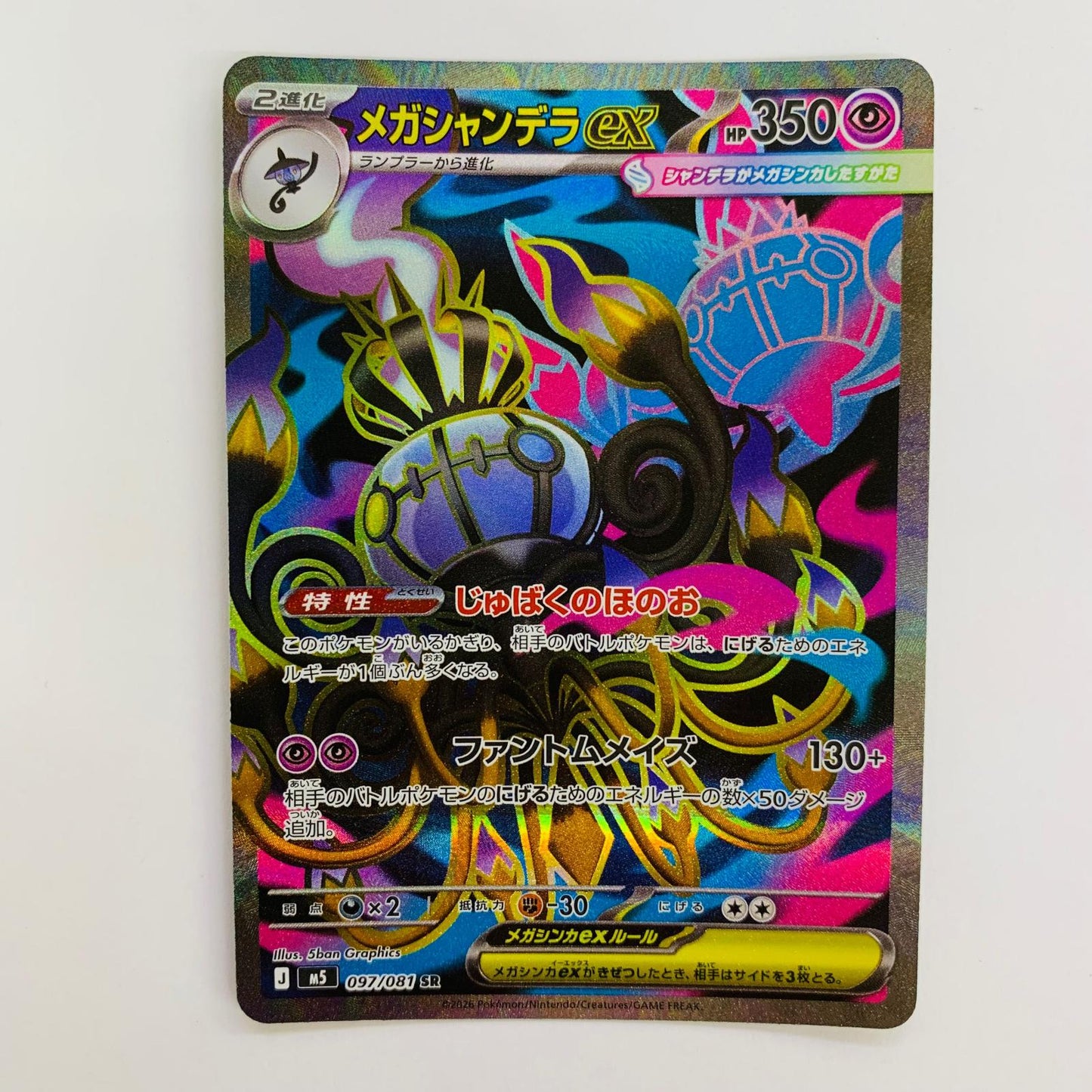 ポケモンカードゲーム 097/081 SR メガシャンデラex SR 097/081【飾磨店】【代金引換不可・日時指定不可】【ポスト投函】