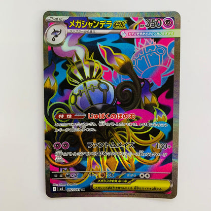 ポケモンカードゲーム 097/081 SR メガシャンデラex SR 097/081【飾磨店】【代金引換不可・日時指定不可】【ポスト投函】