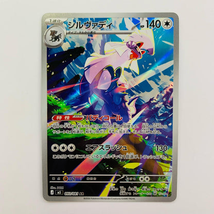 シルヴァディ AR 093/081
