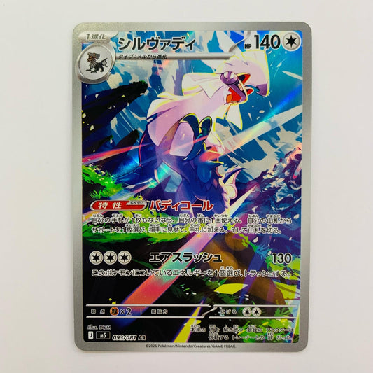 シルヴァディ AR 093/081