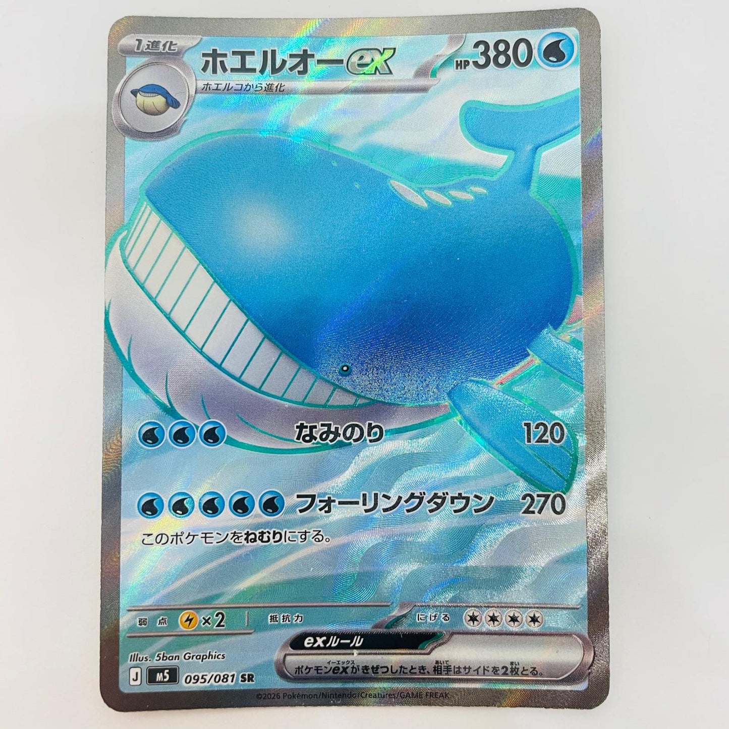 ポケモンカードゲーム 095/081 SR ホエルオーex SR 095/081【飾磨店】【代金引換不可・日時指定不可】【ポスト投函】