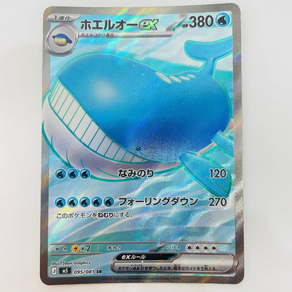ポケモンカードゲーム 095/081 SR ホエルオーex SR 095/081【飾磨店】【代金引換不可・日時指定不可】【ポスト投函】