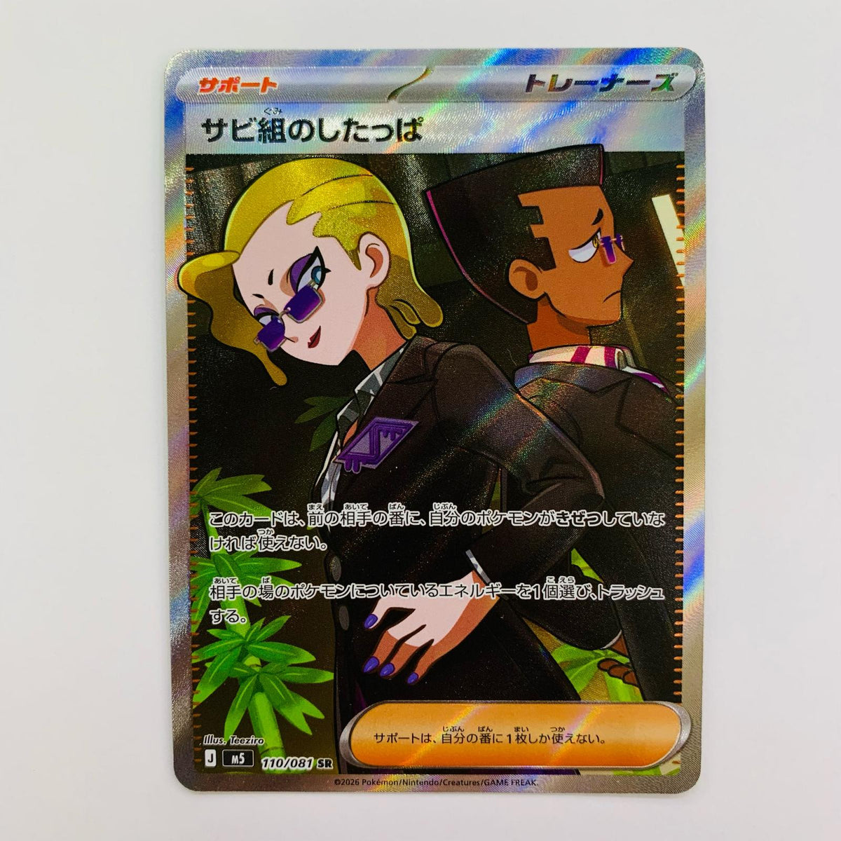 ポケモンカードゲーム M5-110 SR サビ組のしたっぱ M5 拡張パック「アビスアイ」【飾磨店】