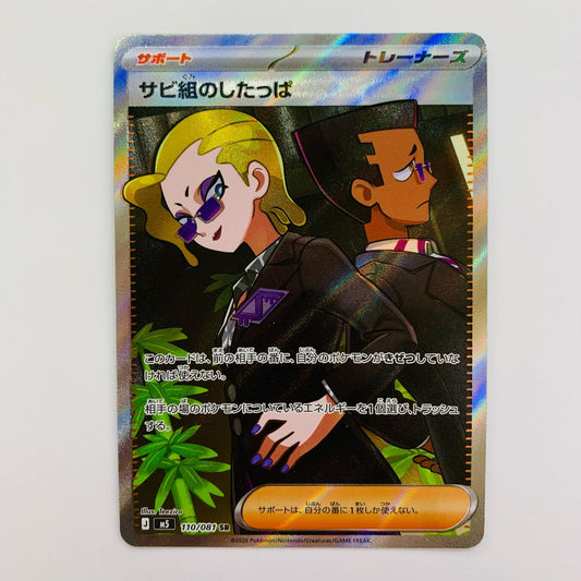 ポケモンカードゲーム M5-110 SR サビ組のしたっぱ M5 拡張パック「アビスアイ」【飾磨店】