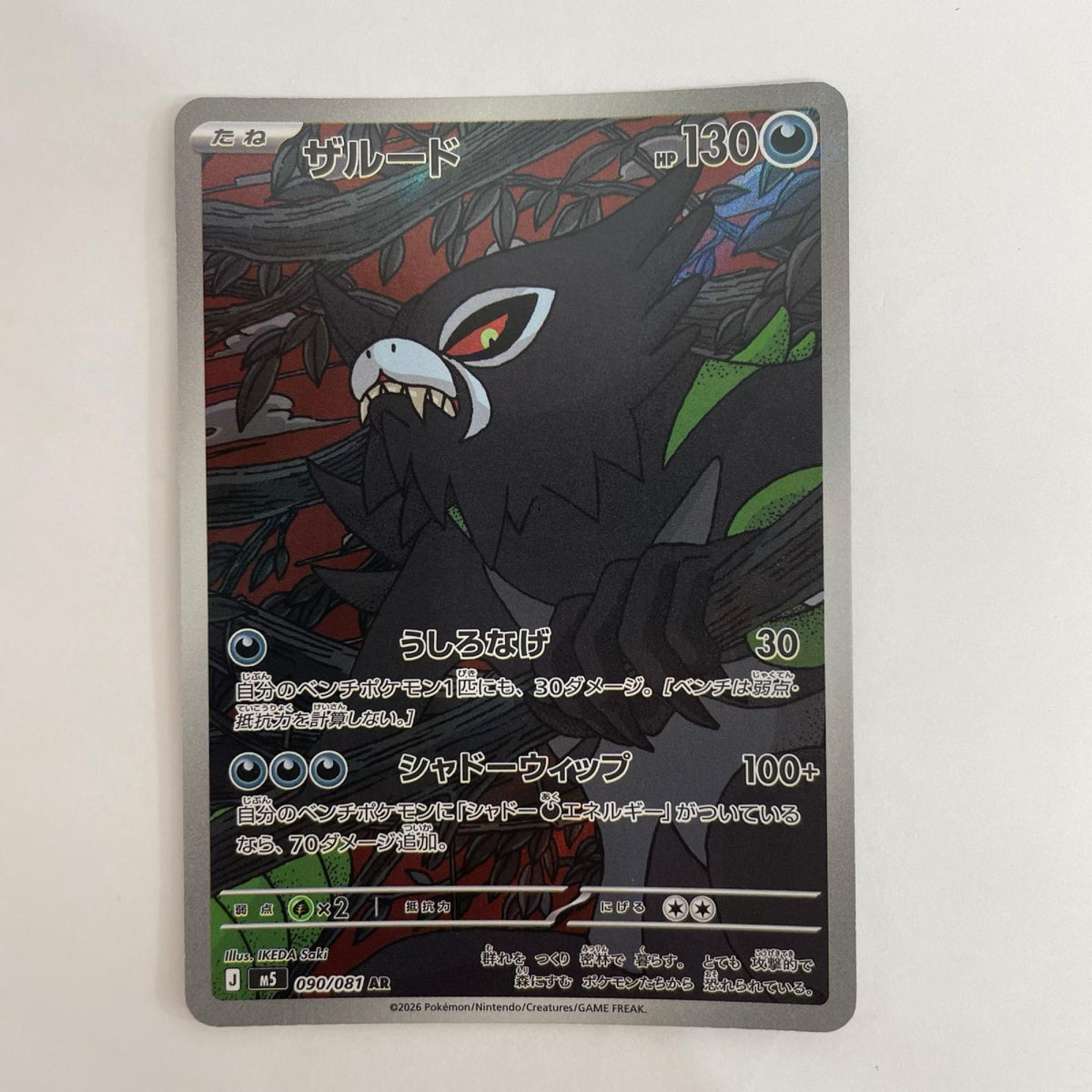 ポケモンカードゲーム 090/081 AR ザルード AR 090/081【飾磨店】