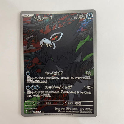 ポケモンカードゲーム 090/081 AR ザルード AR 090/081【飾磨店】