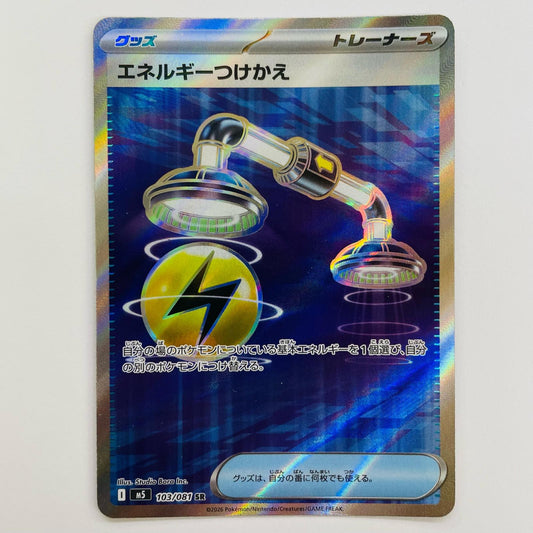 エネルギーつけかえ SR 103/081