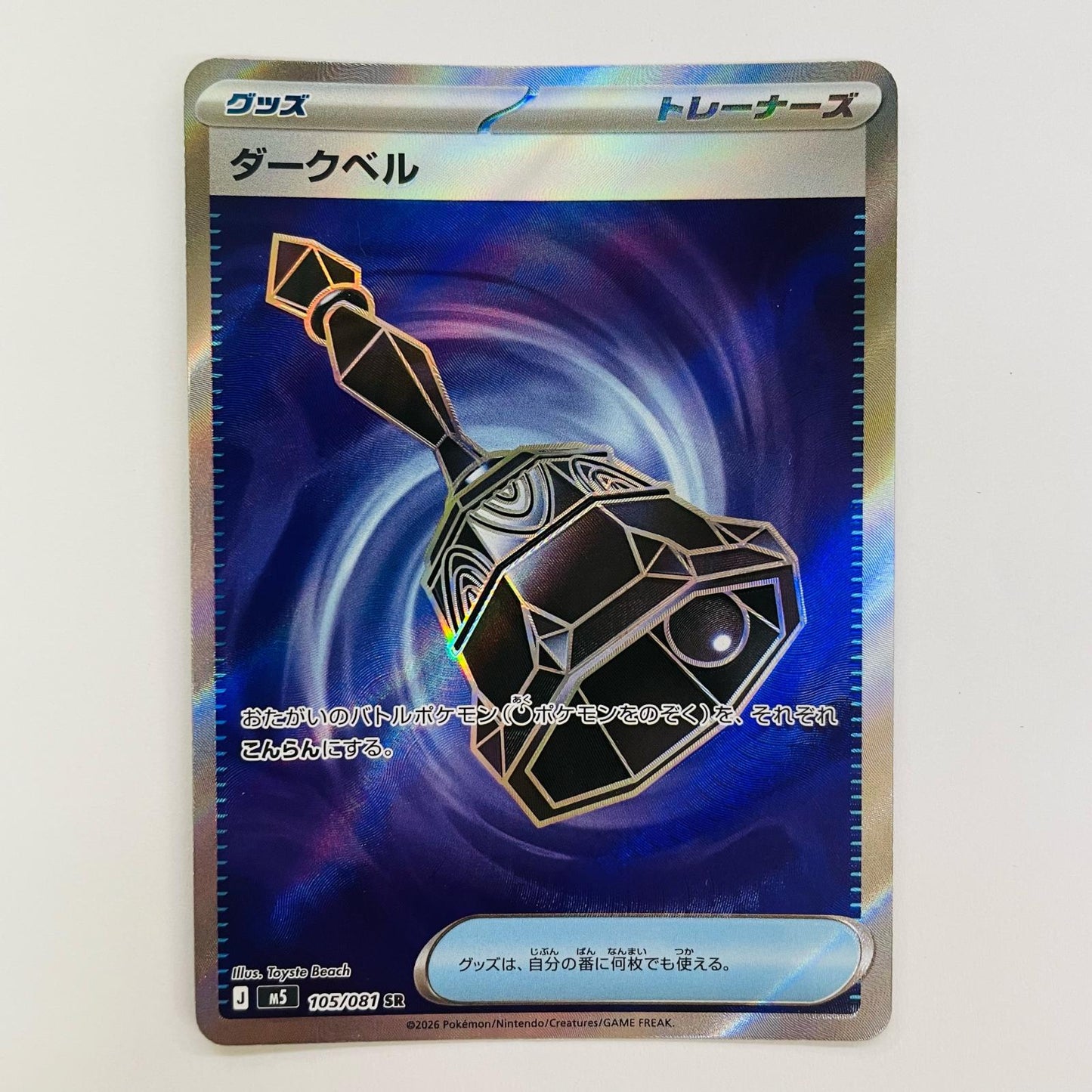 ダークベル SR 105/081