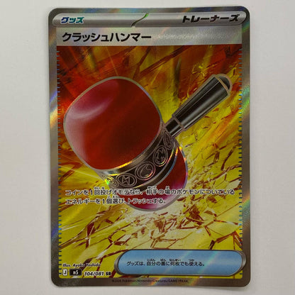 クラッシュハンマー SR 104/081