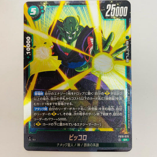 ドラゴンボールSCG フュージョンワールド FB10-070 SR ピッコロ SR FB10-070【飾磨店】【代金引換不可・日時指定不可】【ポスト投函】