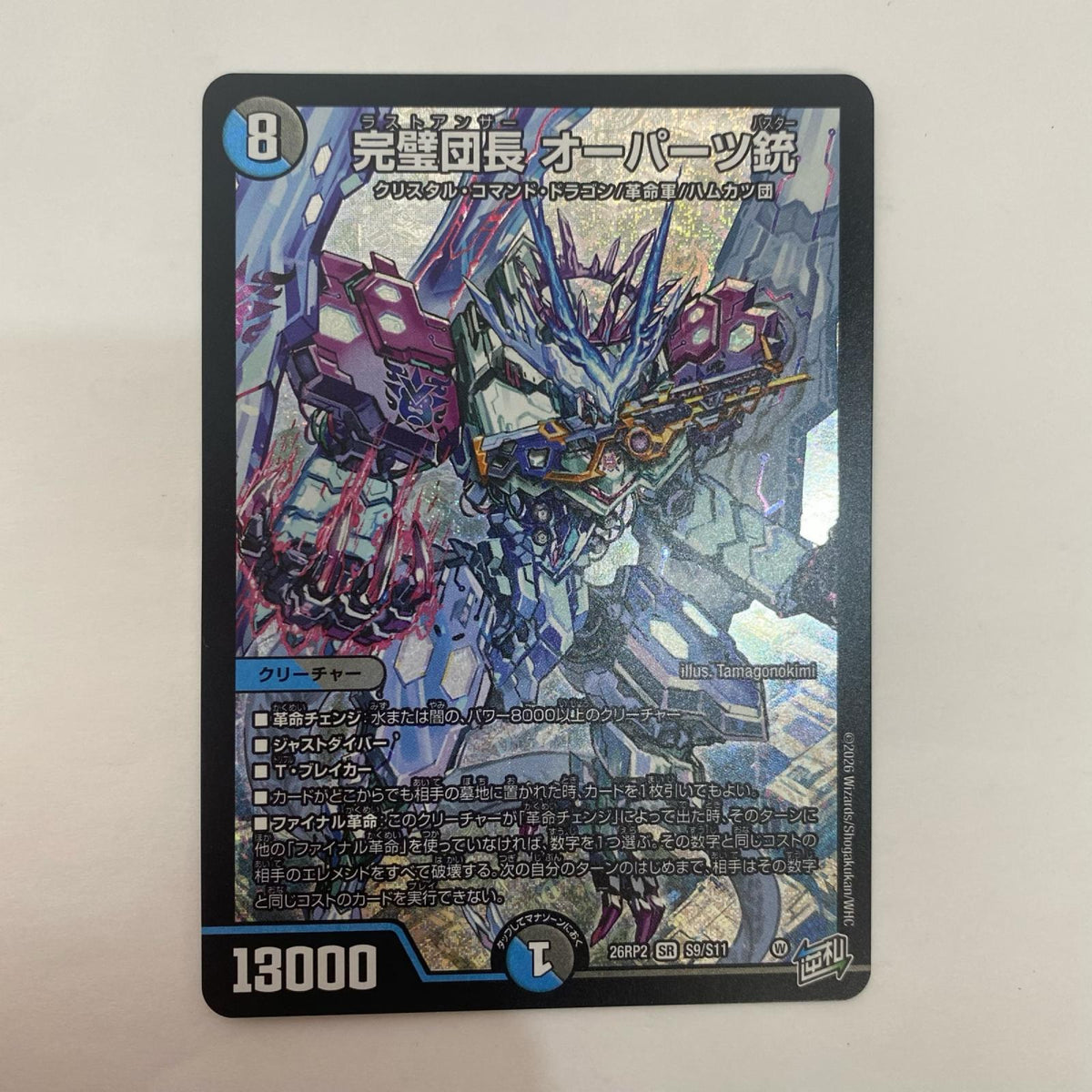 デュエル・マスターズ S9/S11 スーパーレア 完璧団長 オーパーツ銃 SR S9/S11【飾磨店】