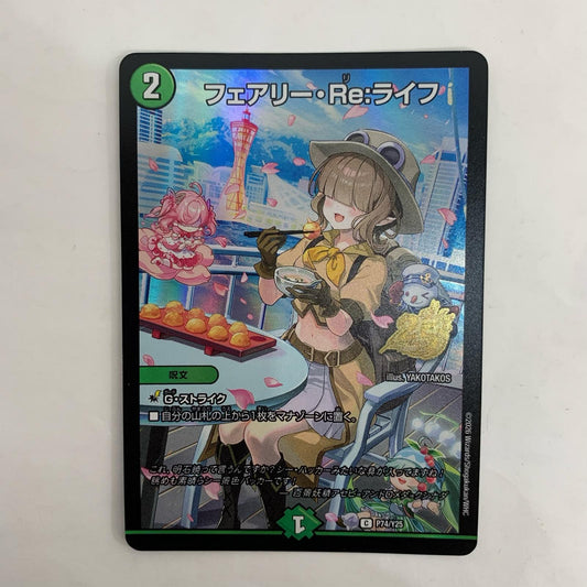 デュエル・マスターズ P74/Y25 コモン フェアリー・Re：ライフ C P74/Y25【飾磨店】