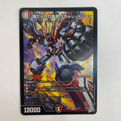 デュエル・マスターズ S10/S11 スーパーレア 傷だらけの革命 スカーレッドゾーン SR S10/S11【飾磨店】