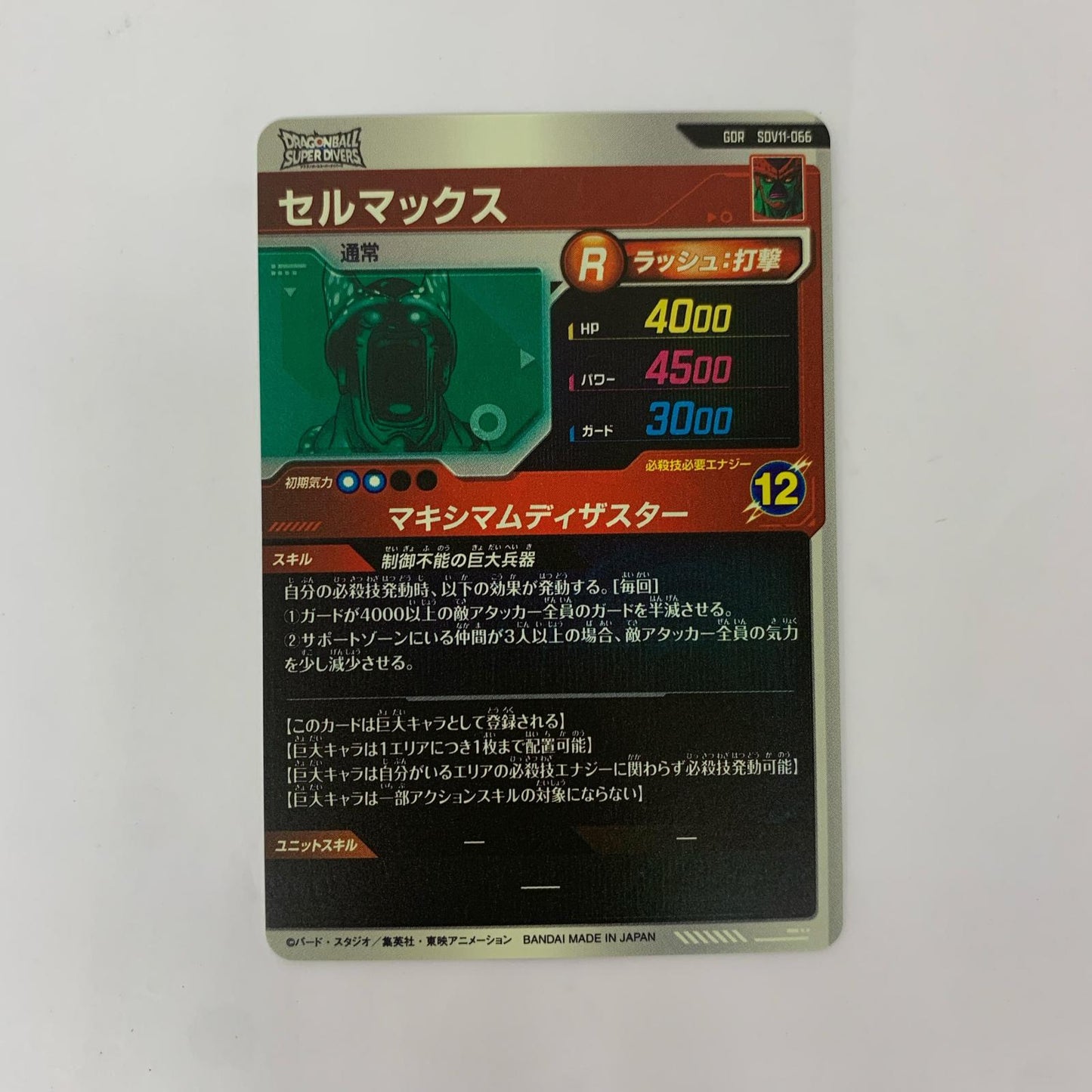 SDV11-066 GDR セルマックス(マキシマムディザスター) GDR SDV11-066【飾磨店】【代金引換不可・日時指定不可】【ポスト投函】