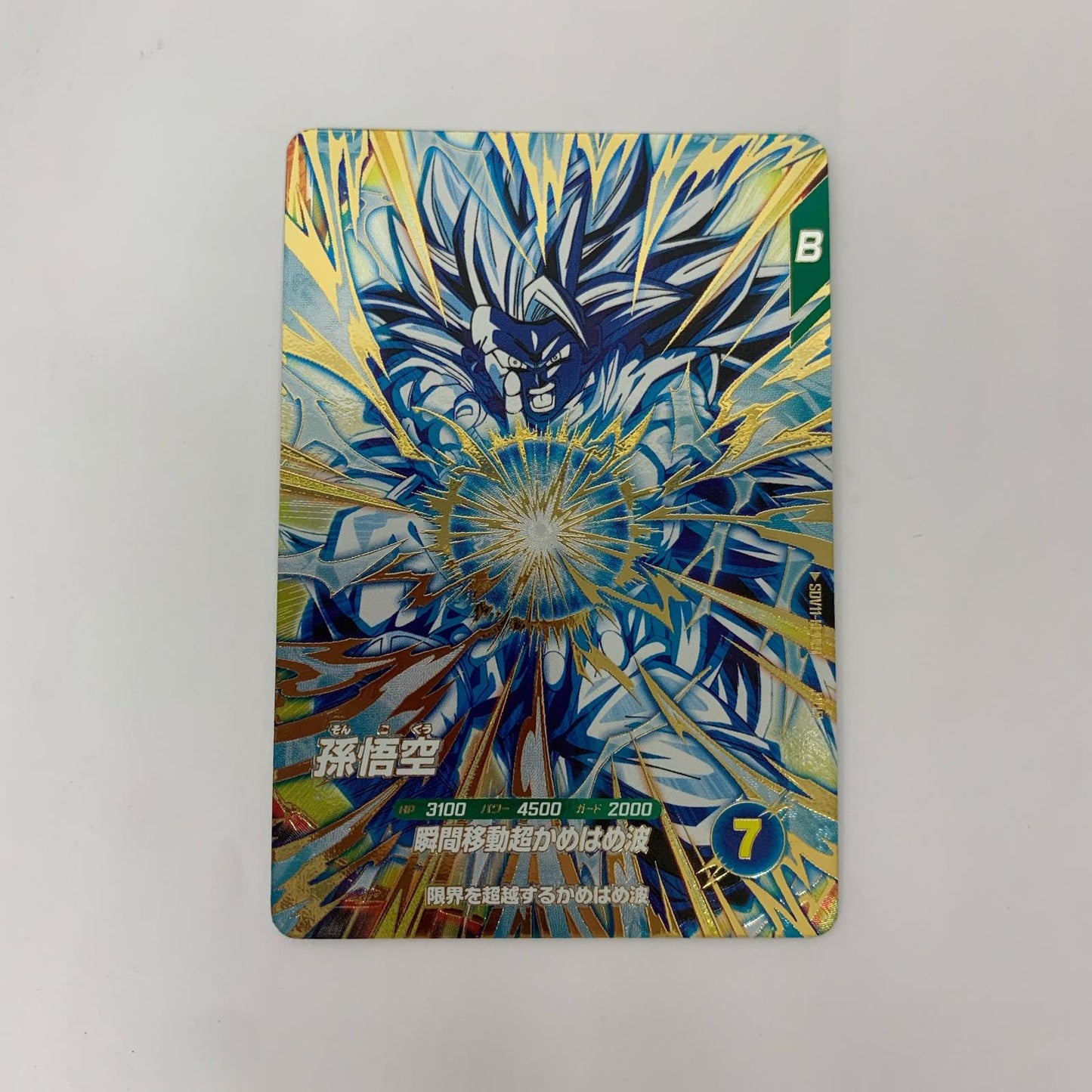 SDV11-KPUR1 PUR 孫悟空(瞬間移動超かめはめ波) PUR SDV11-KPUR1【飾磨店】【代金引換不可・日時指定不可】【ポスト投函】