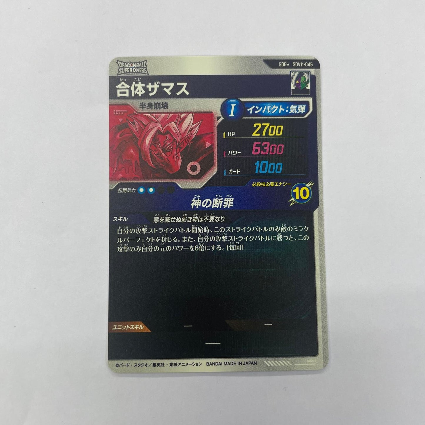 SDV11-045 GDR★ 合体ザマス(神の断罪) GDR★ SDV11-045【飾磨店】【代金引換不可・日時指定不可】【ポスト投函】