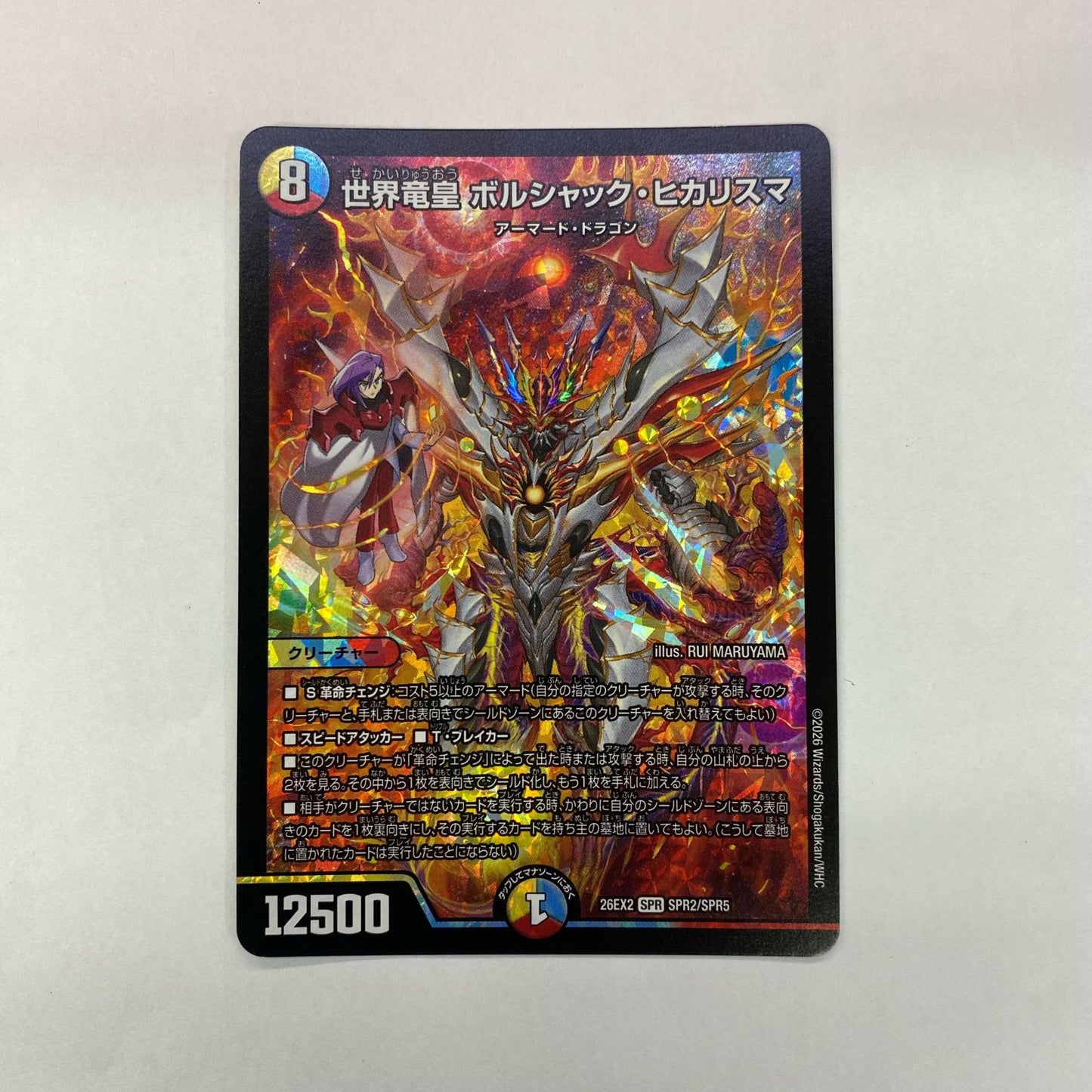 SPR2/SPR5 世界竜皇 ボルシャック・ヒカリスマ SPR SPR2/SPR5【飾磨店】【代金引換不可・日時指定不可】【ポスト投函】