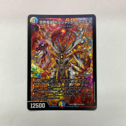 SPR2/SPR5 世界竜皇 ボルシャック・ヒカリスマ SPR SPR2/SPR5【飾磨店】【代金引換不可・日時指定不可】【ポスト投函】