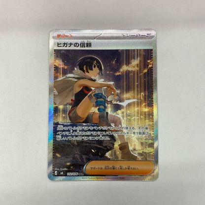 112/076 SAR ヒガナの信頼 SAR 112/076【飾磨店】【代金引換不可・日時指定不可】【ポスト投函】