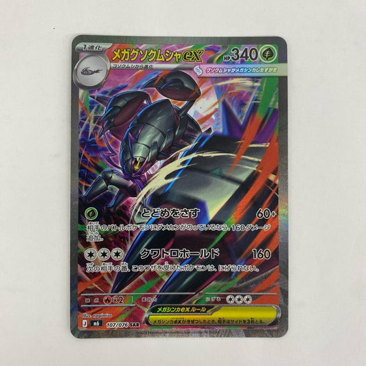 107/076 SAR メガグソクムシャex SAR 107/076【飾磨店】