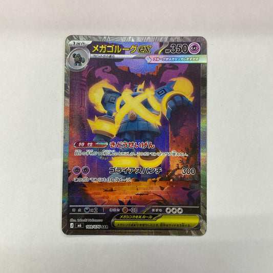 109/076 メガゴルーグex SAR 109/076【飾磨店】【代金引換不可・日時指定不可】【ポスト投函】