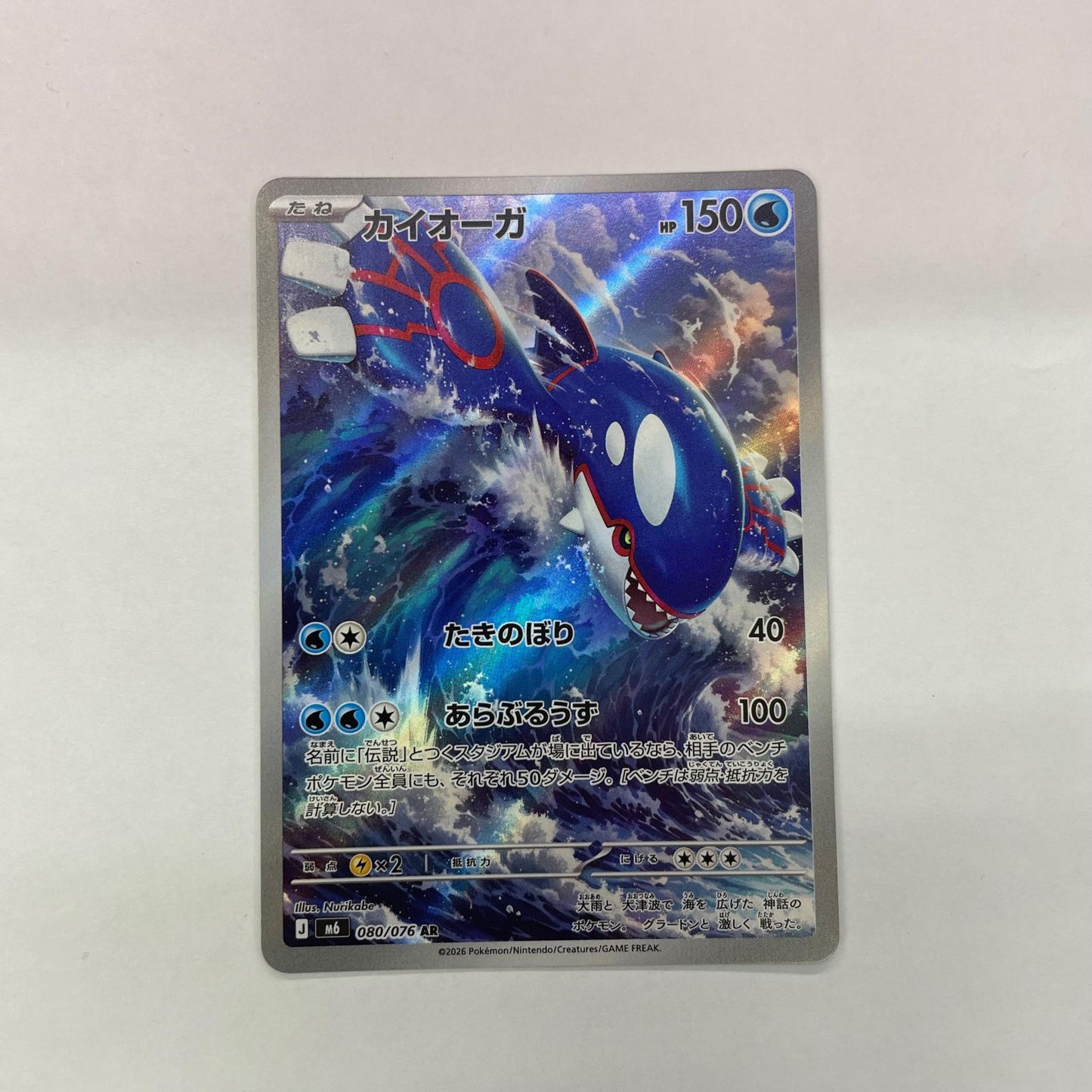 080/076 カイオーガ AR 080/076【飾磨店】【代金引換不可・日時指定不可】【ポスト投函】