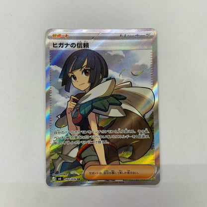 102/076 ヒガナの信頼 SR 102/076【飾磨店】【代金引換不可・日時指定不可】【ポスト投函】