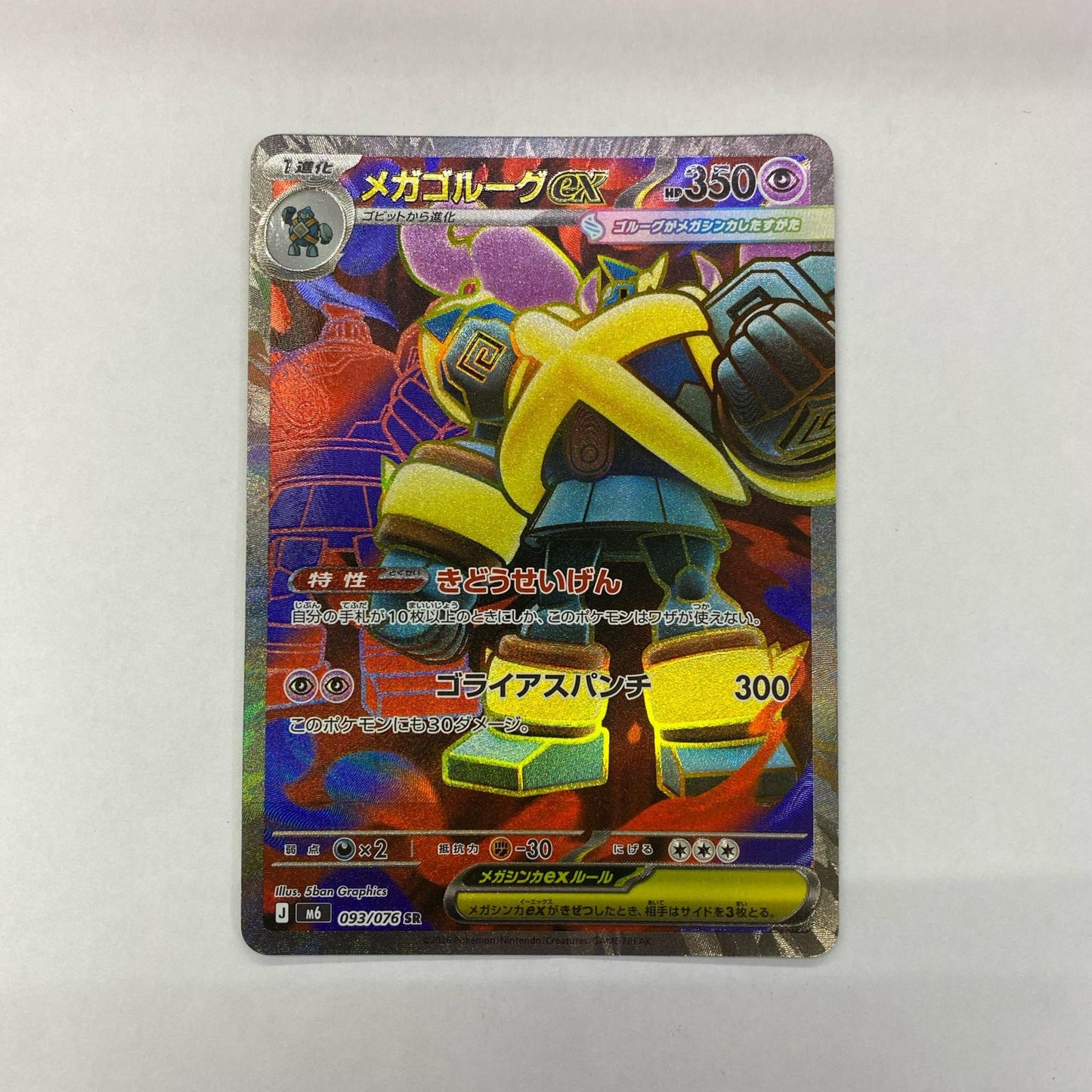 093/076 SR メガゴルーグex SR 093/076【飾磨店】【代金引換不可・日時指定不可】【ポスト投函】