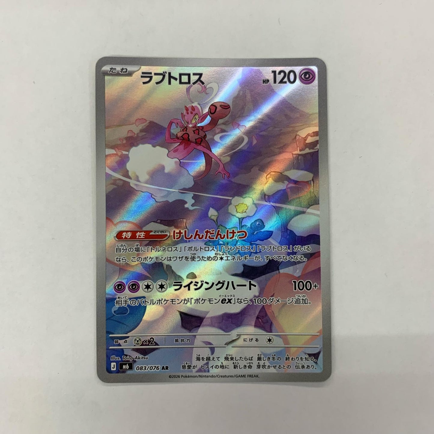 083/076 AR ラブトロス AR 083/076【飾磨店】【代金引換不可・日時指定不可】【ポスト投函】