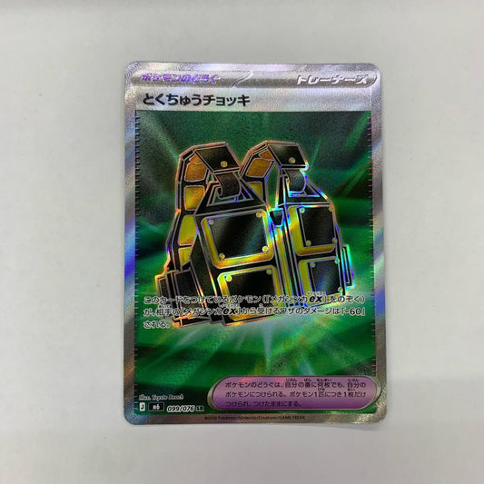 099/076 SR とくちゅうチョッキ SR 099/076【飾磨店】【代金引換不可・日時指定不可】【ポスト投函】