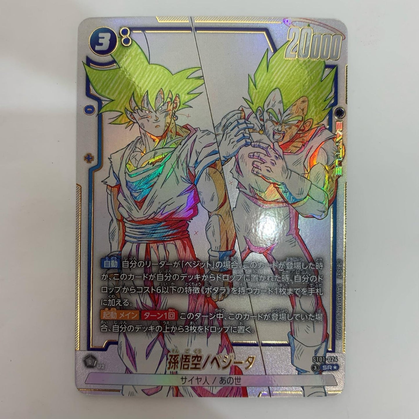 ST01-024 SR★ 孫悟空/ベジータ【パラレル】 SR★ ST01-024【飾磨店】【代金引換不可・日時指定不可】【ポスト投函】
