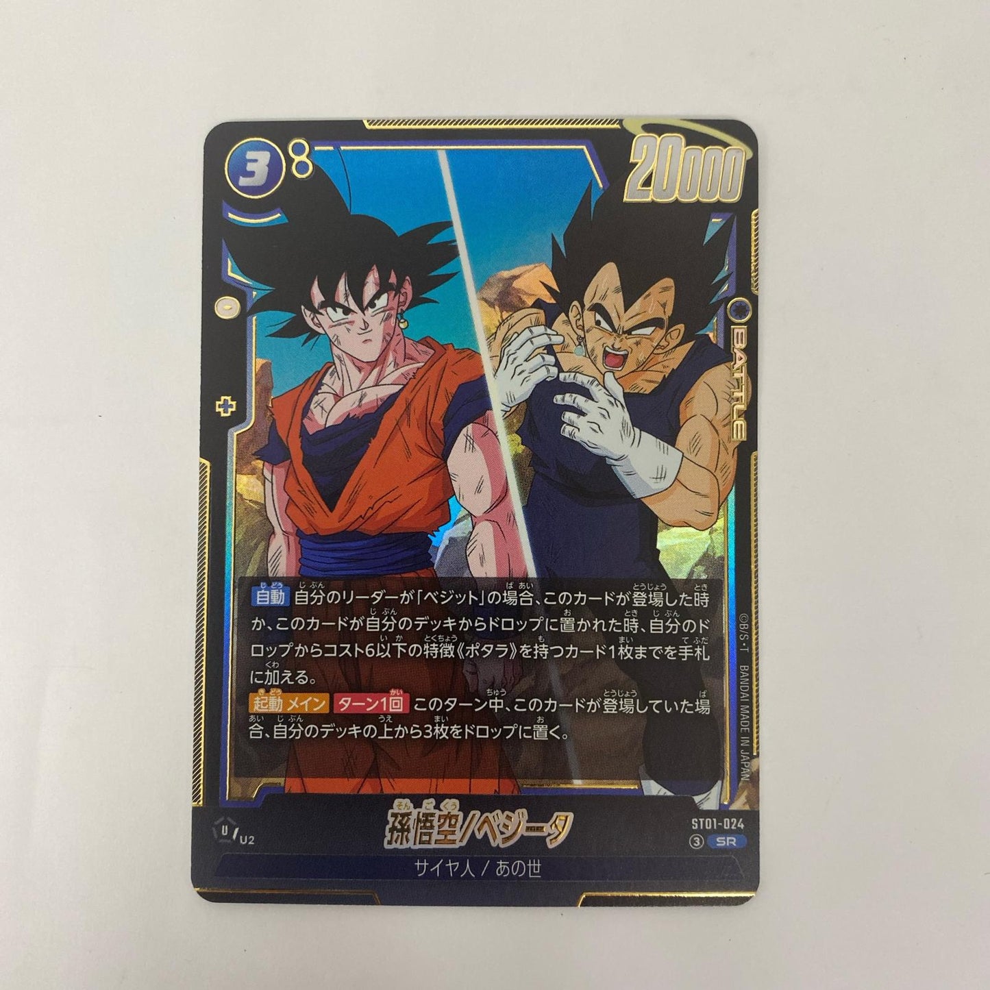 ST01-024 SR 孫悟空/ベジータ SR ST01-024【飾磨店】【代金引換不可・日時指定不可】【ポスト投函】