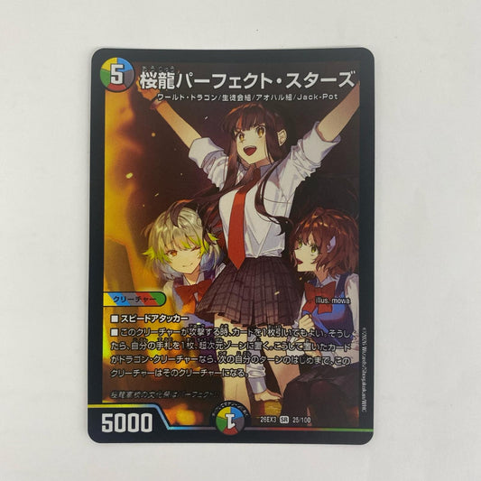 25/100 スーパーレア 桜龍パーフェクト・スターズ SR 25/100【飾磨店】