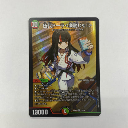 17/100 伍代ドーラ＜楽勝じゃ！＞ SR 17/100【飾磨店】【代金引換不可・日時指定不可】【ポスト投函】
