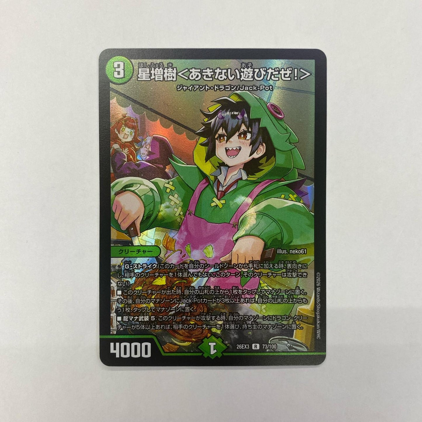 73/100 星増樹＜あきない遊びだぜ！＞ R 73/100【飾磨店】【代金引換不可・日時指定不可】【ポスト投函】