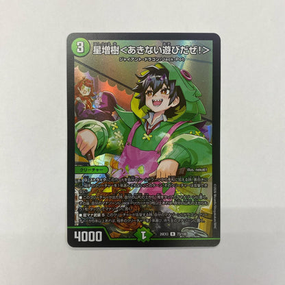 73/100 星増樹＜あきない遊びだぜ！＞ R 73/100【飾磨店】【代金引換不可・日時指定不可】【ポスト投函】