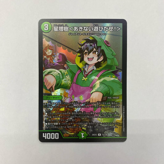 73/100 星増樹＜あきない遊びだぜ！＞ R 73/100【飾磨店】【代金引換不可・日時指定不可】【ポスト投函】
