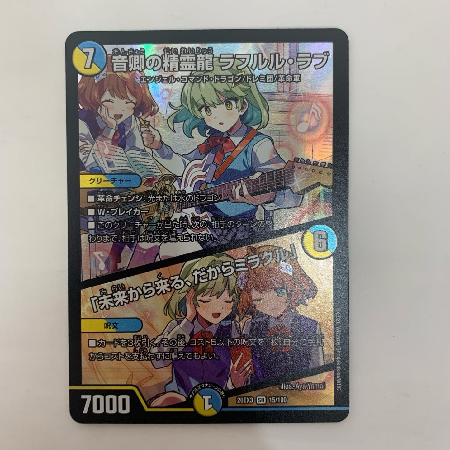 15/100 スーパーレア 音卿の精霊龍 ラフルル・ラブ/「未来から来る、だからミラク SR 15/100【飾磨店】【代金引換不可・日時指定不可】【ポスト投函】