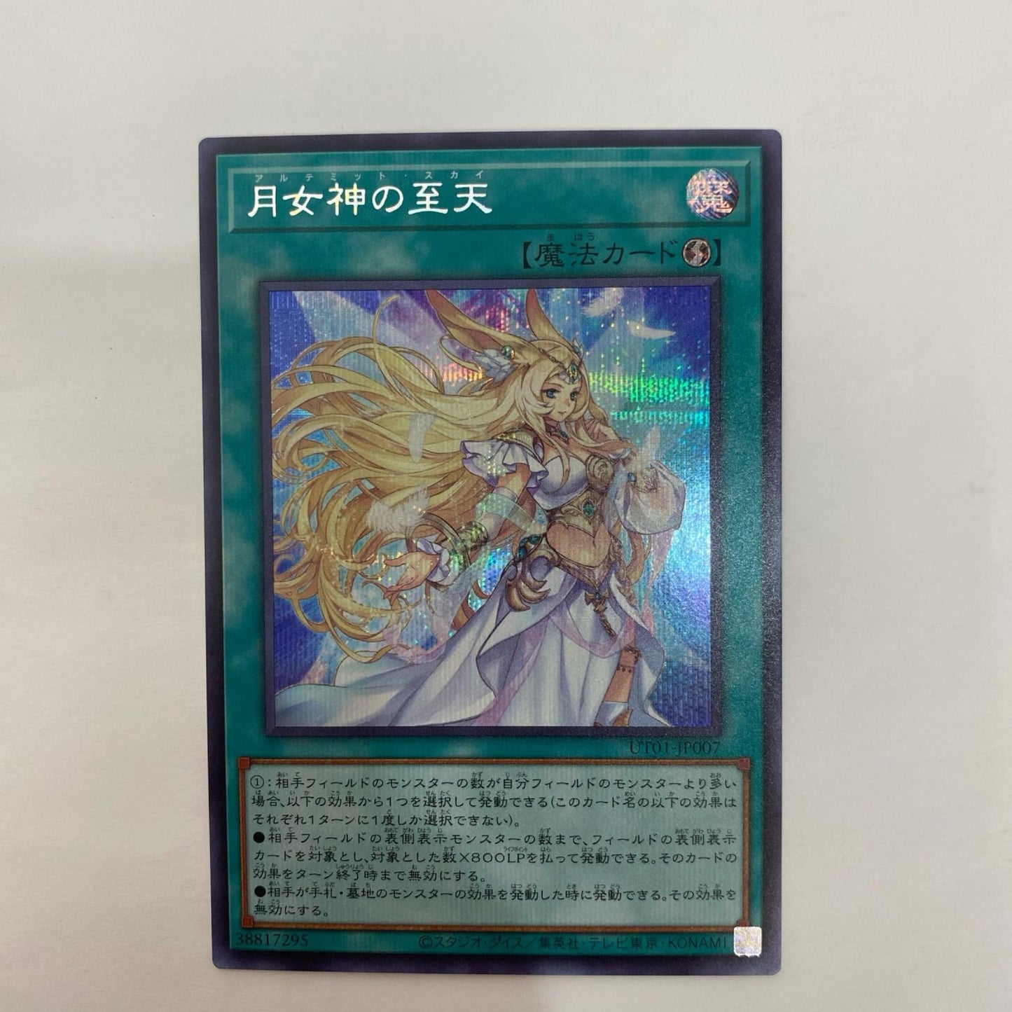 UT01-JP007 シークレット 月女神の至天 SEC UT01-JP007【飾磨店】【代金引換不可・日時指定不可】【ポスト投函】