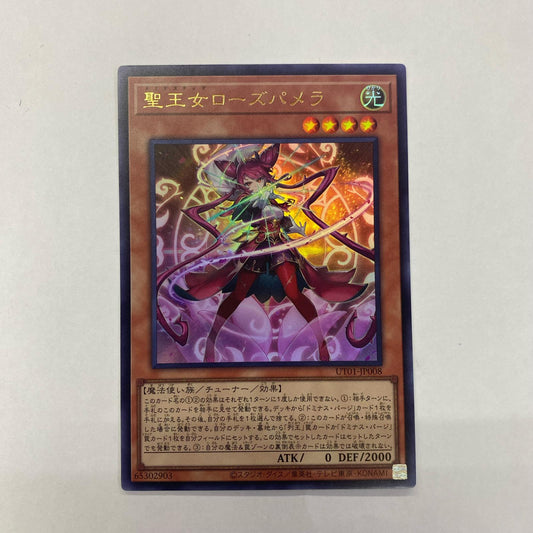 UT01-JP008 ウルトラ 聖王女ローズパメラ UR UT01-JP008【飾磨店】【代金引換不可・日時指定不可】【ポスト投函】