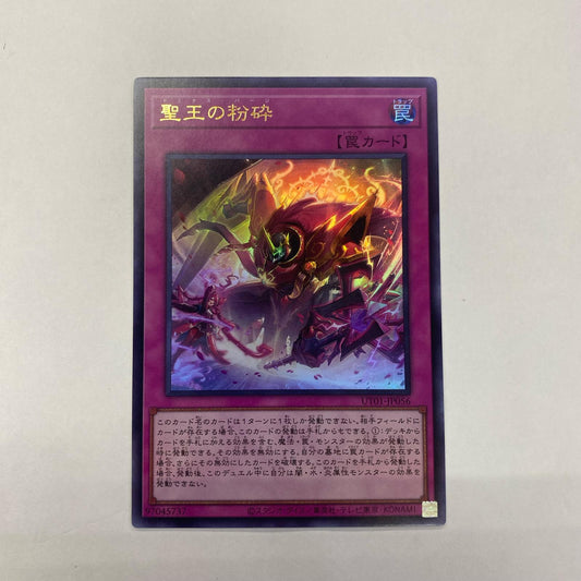 UT01-JP056 ウルトラ 聖王の粉砕 UR UT01-JP056【飾磨店】【代金引換不可・日時指定不可】【ポスト投函】