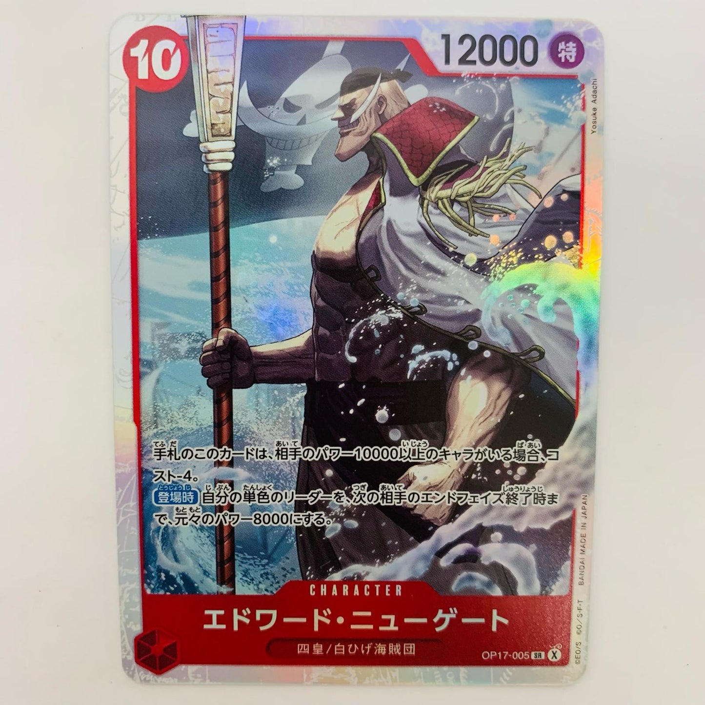 OP17-005 エドワード・ニューゲート（Yosuke Adachi） SR OP17-005【飾磨店】【代金引換不可・日時指定不可】【ポスト投函】