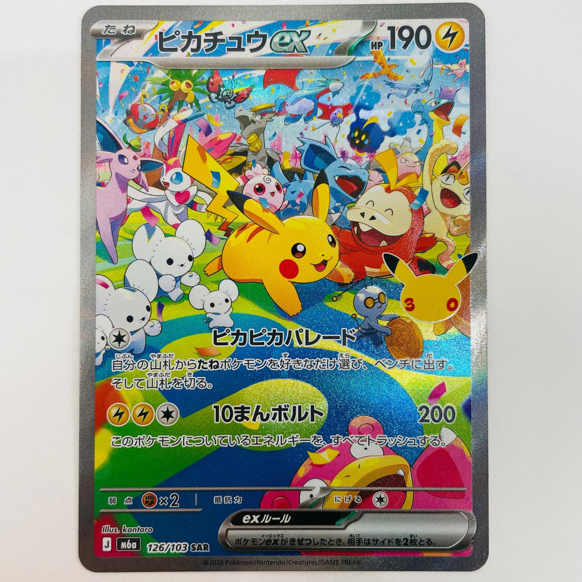126/103 ピカチュウex SAR 126/103【飾磨店】