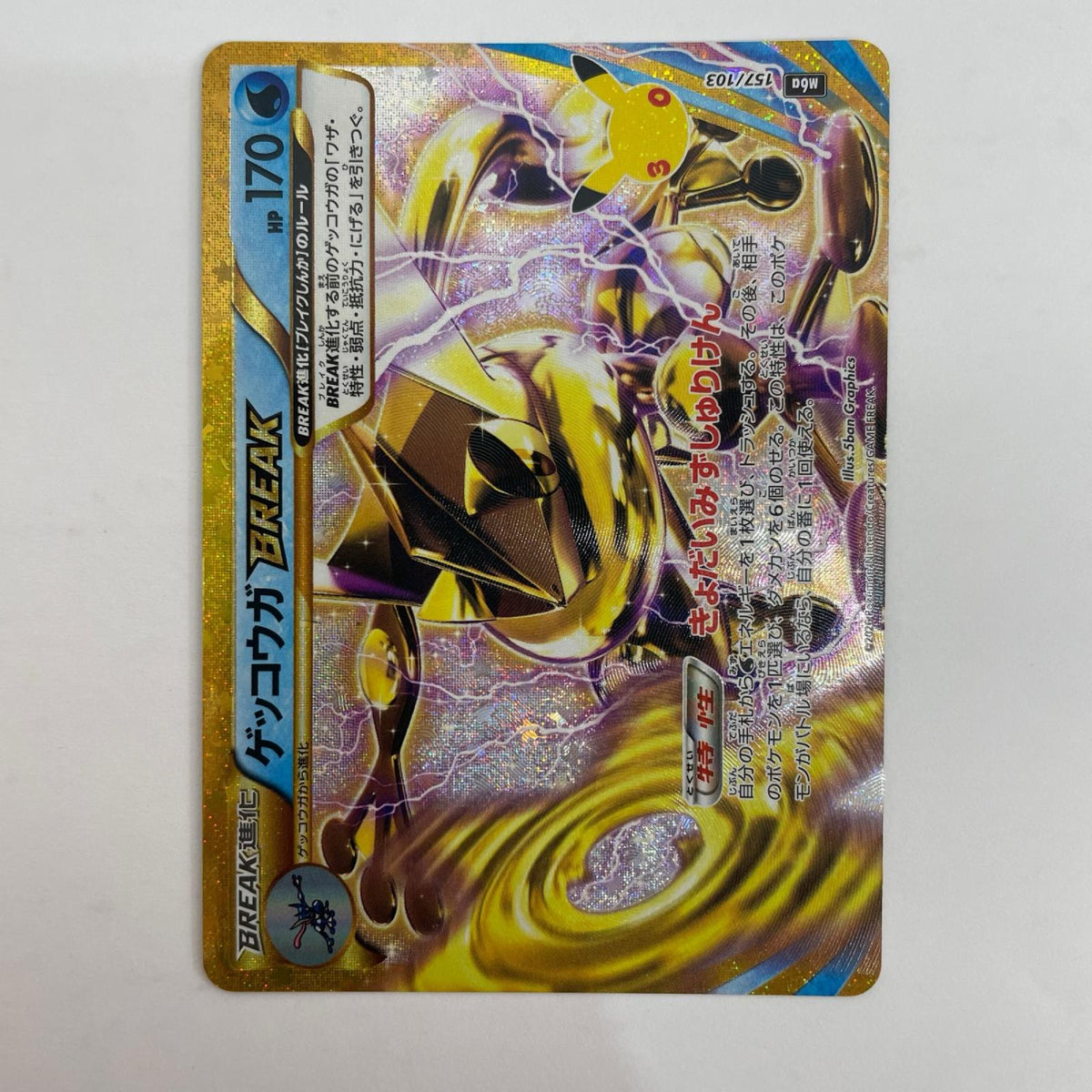 157/103 ゲッコウガBREAK - 157/103【飾磨店】