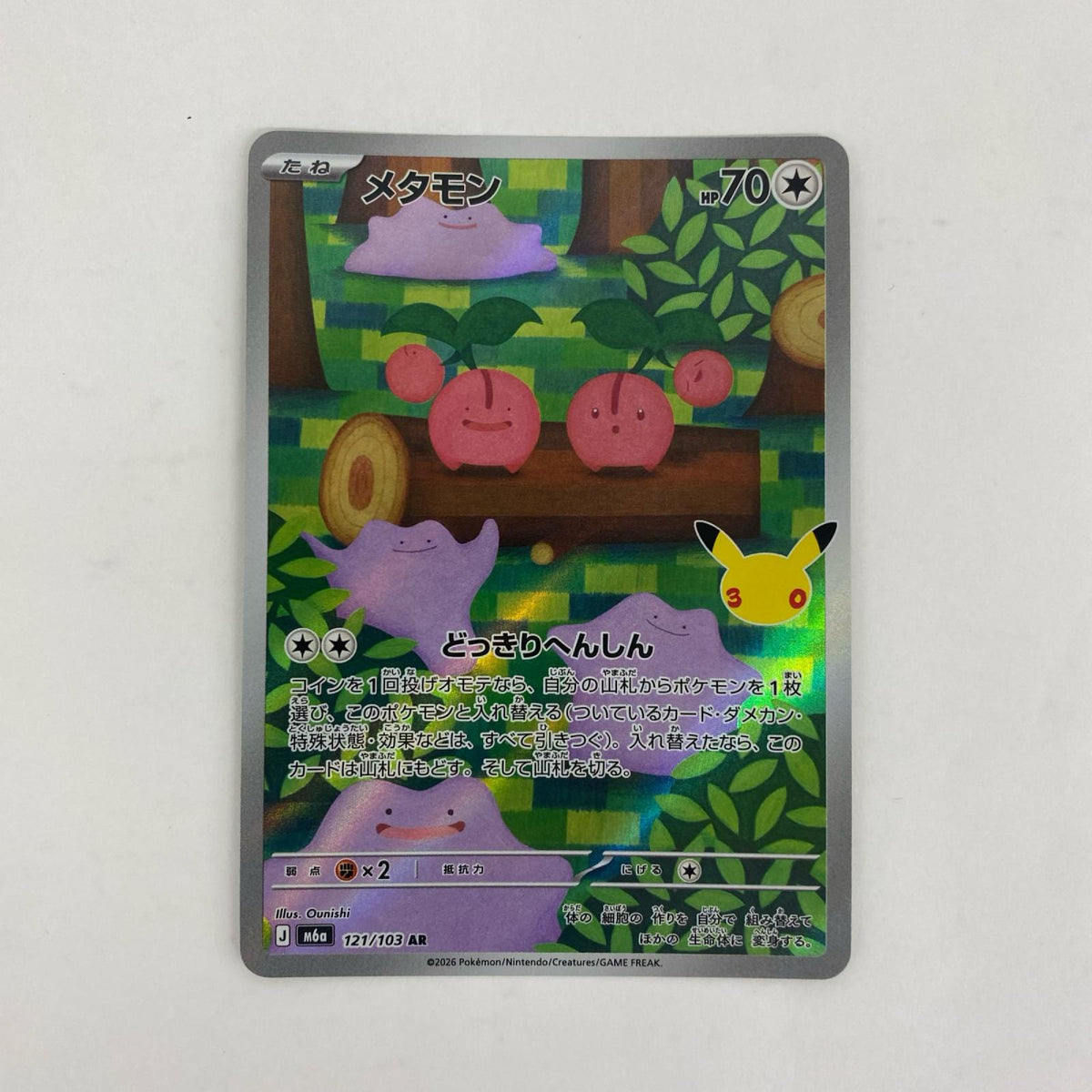 121/103 メタモン AR 121/103【飾磨店】
