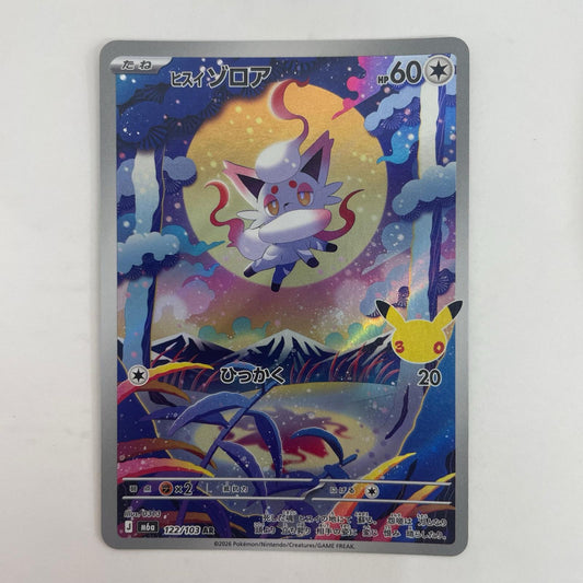 122/103 ヒスイゾロア AR 122/103【飾磨店】