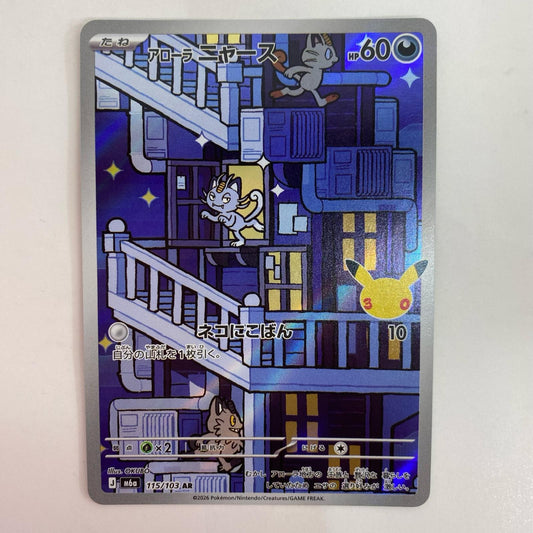 115/103 アローラニャース AR 115/103【飾磨店】