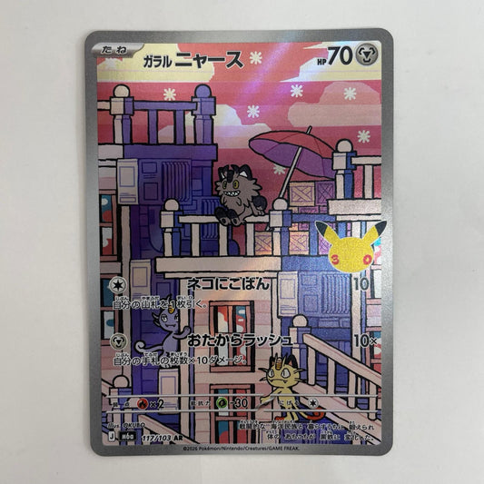 117/103 ガラルニャース AR 117/103【飾磨店】